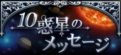 占星術なら10惑星のメッセージ